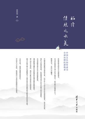 昭隆传统之大美:中国文化如何成为全球治理的建构者