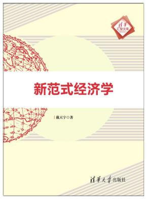 新范式经济学
