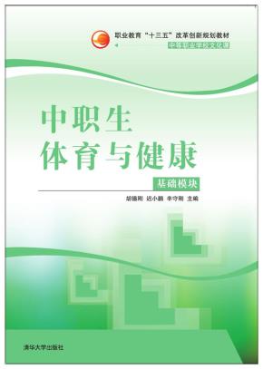 中职生体育与健康(基础模块)