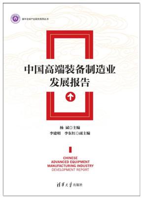 中国高端装备制造业发展报告