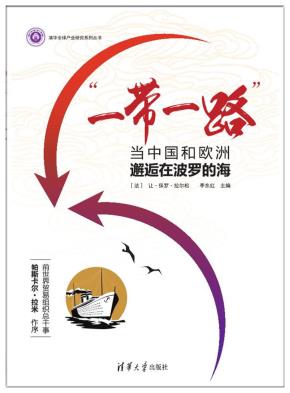 “一带一路”:当中国和欧洲邂逅在波罗的海
