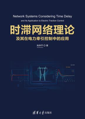 时滞网络理论及其在电力牵引控制中的应用