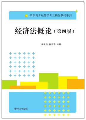 经济法概论（第四版）