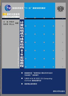计算机组成与体系结构（第3版）实验教程