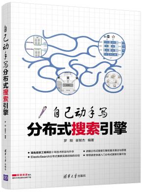 自己动手写分布式搜索引擎