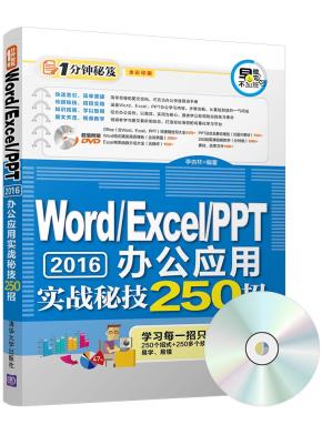 Word/Excel/PPT2016办公应用实战秘技250招
