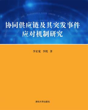 协同供应链及其突发事件应对机制研究