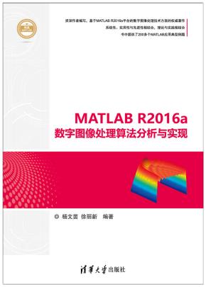 MATLABR2016a数字图像处理算法分析与实现
