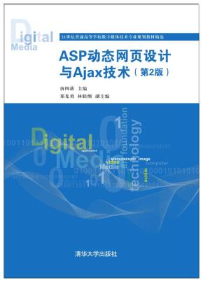ASP动态网页设计与Ajax技术(第2版)