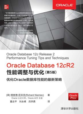 OracleDatabase12cR2性能调整与优化（第5版）