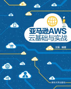 亚马逊AWS云基础与实战