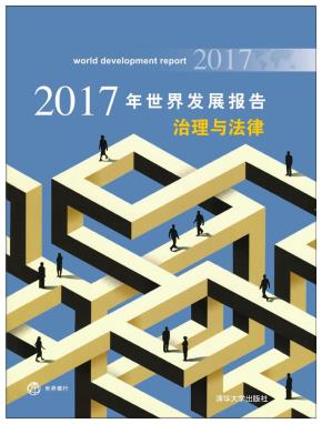 2017年世界发展报告治理与法律