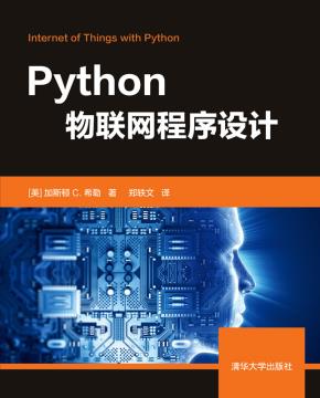 Python物联网程序设计