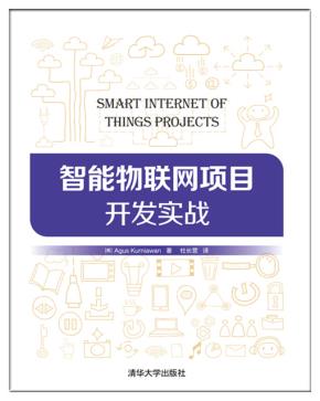 智能物联网项目开发实战