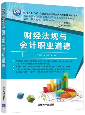 财经法规与会计职业道德