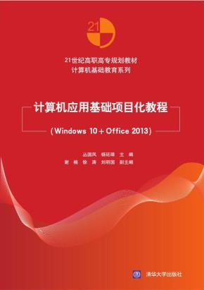 计算机应用基础项目化教程（Windows10+Office2013）
