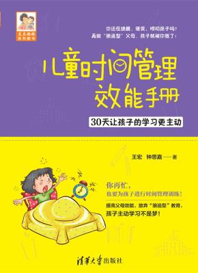 儿童时间管理效能手册——30天让孩子的学习更主动