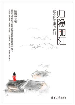 归隐丽江致不甘平庸的我们