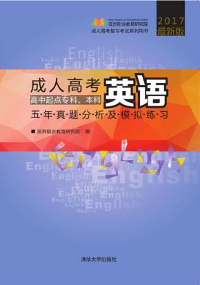 成人高考英语五年真题分析及模拟练习——高中起点专科、本科