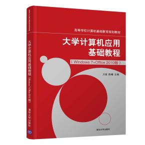 大学计算机应用基础教程(Windows7+Office2010版)