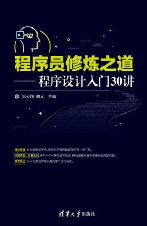 程序员修炼之道——程序设计入门30讲