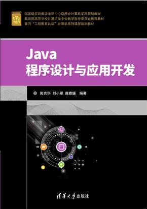 Java程序设计与应用开发