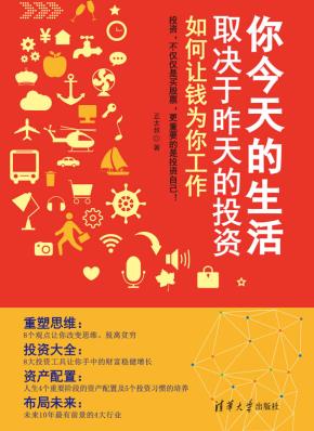 你今天的生活取决于昨天的投资:如何让钱为你工作