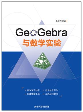 GeoGebra与数学实验