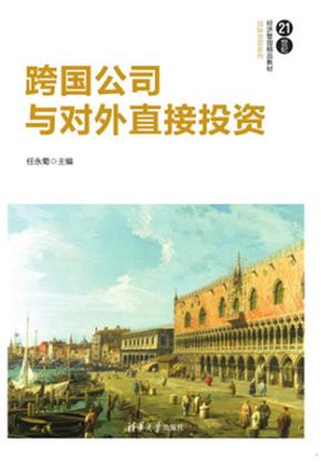 跨国公司与对外直接投资