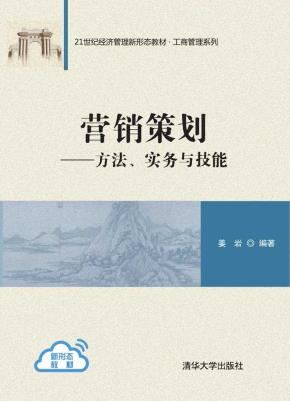 营销策划——方法、实务与技能
