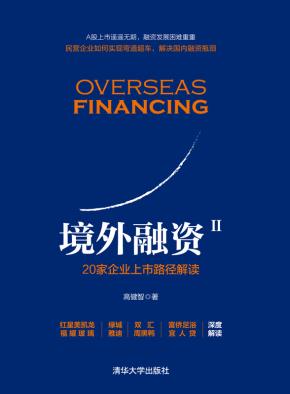 境外融资Ⅱ：20家企业上市路径解读