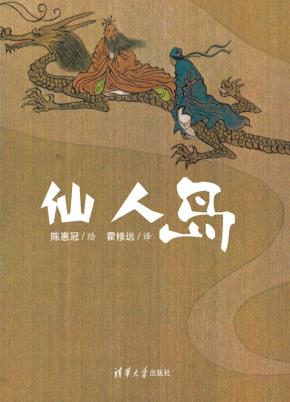 仙人岛