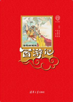 西游记