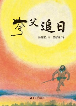 夸父追日