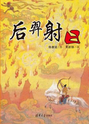 后羿射日