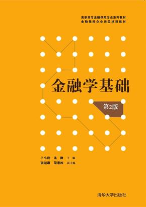 金融学基础(第2版)