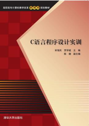 C语言程序设计实训