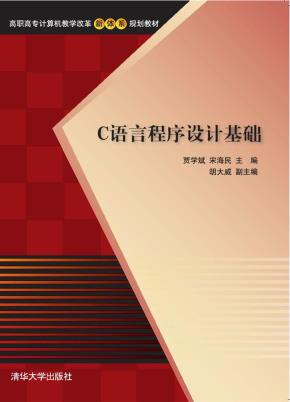 C语言程序设计基础