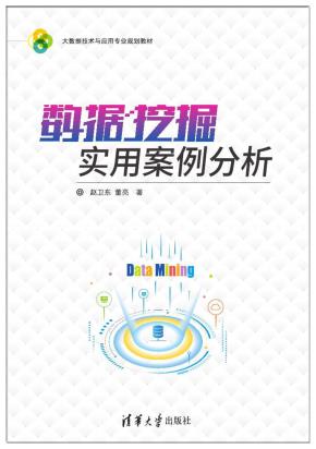 数据挖掘实用案例分析