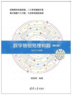 数字信号处理教程(第五版)MATLAB版