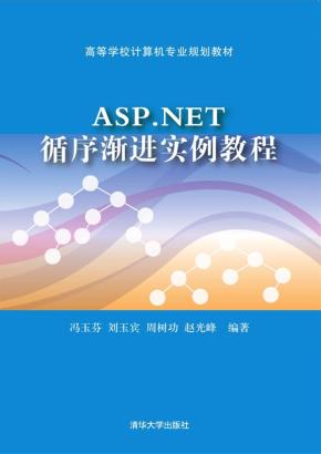 ASP.NET循序渐进实例教程