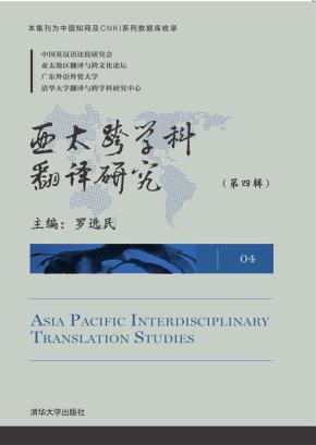 亚太跨学科翻译研究(第四辑)