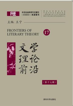 文学理论前沿（第十七辑）