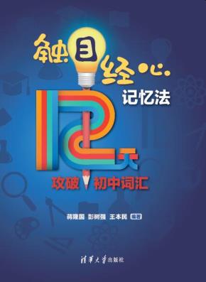 “触目经心”记忆法12天攻破初中词汇