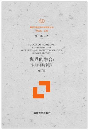 视界的融合:朱湘译诗新探(修订版)