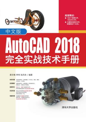 中文版AutoCAD2018完全实战技术手册