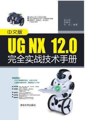 中文版UGNX12.0完全实战技术手册