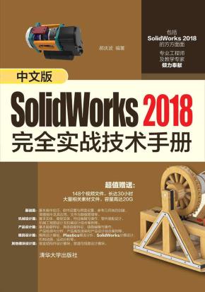 中文版SolidWorks2018完全实战技术手册