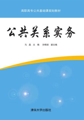 公共关系实务