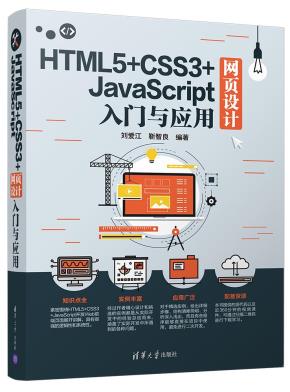 HTML5+CSS3+JavaScript网页设计入门与应用